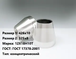 Переход нержавеющий 426х10х325х8 Сталь: 12Х18Н10Т ГОСТ: ГОСТ 17378-2001 концентрический